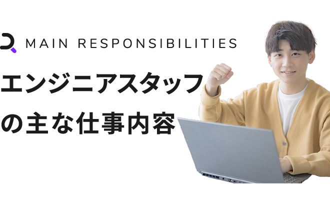 エンジニアスタッフの主な仕事内容